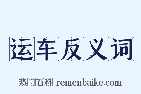 运车反义词是什么意思的图片